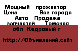  Мощный   прожектор › Цена ­ 2 000 - Все города Авто » Продажа запчастей   . Томская обл.,Кедровый г.